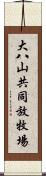 大八山共同放牧場 Scroll