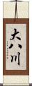 大八川 Scroll