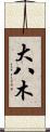 大八木 Scroll