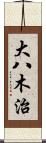 大八木治 Scroll