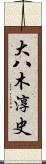 大八木淳史 Scroll