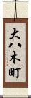 大八木町 Scroll