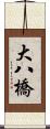 大八橋 Scroll