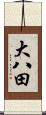 大八田 Scroll