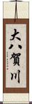 大八賀川 Scroll