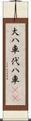 大八車 Scroll