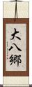 大八郷 Scroll