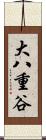 大八重谷 Scroll