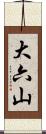 大六山 Scroll