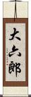 大六郎 Scroll