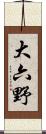 大六野 Scroll