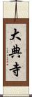 大典寺 Scroll