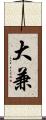 大兼 Scroll