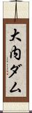 大内ダム Scroll