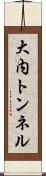 大内トンネル Scroll
