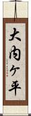 大内ヶ平 Scroll