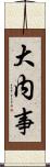 大内事 Scroll