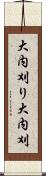 大内刈り Scroll
