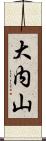 大内山 Scroll