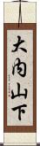 大内山下 Scroll