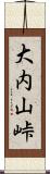 大内山峠 Scroll