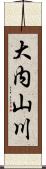 大内山川 Scroll