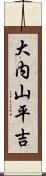 大内山平吉 Scroll