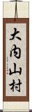 大内山村 Scroll