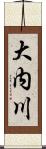 大内川 Scroll