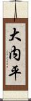 大内平 Scroll