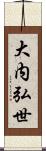 大内弘世 Scroll