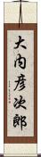 大内彦次郎 Scroll