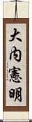 大内憲明 Scroll
