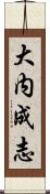 大内成志 Scroll