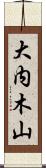 大内木山 Scroll