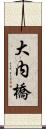 大内橋 Scroll
