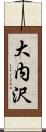 大内沢 Scroll