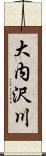 大内沢川 Scroll