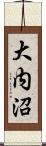 大内沼 Scroll