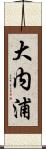 大内浦 Scroll