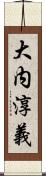大内淳義 Scroll