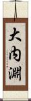 大内淵 Scroll