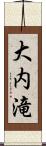 大内滝 Scroll