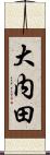 大内田 Scroll