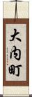 大内町 Scroll