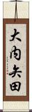 大内矢田 Scroll