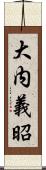 大内義昭 Scroll