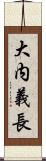 大内義長 Scroll