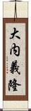 大内義隆 Scroll