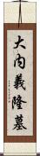 大内義隆墓 Scroll